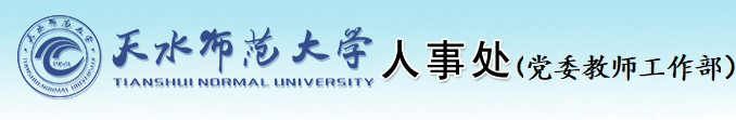 天水师范学院人事处